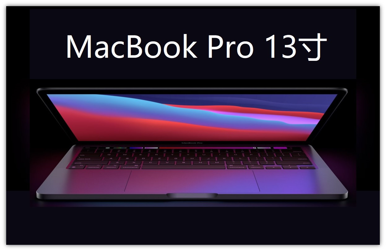 2021 MacBook Pro14寸与13寸详细参数区别对比,到底好不好值不值得买