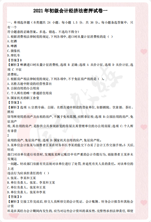 速来！2021初级会计考试密押卷及历年真题大放送，快速提分30+