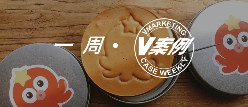 “双十一”热度依旧丨一周V案例