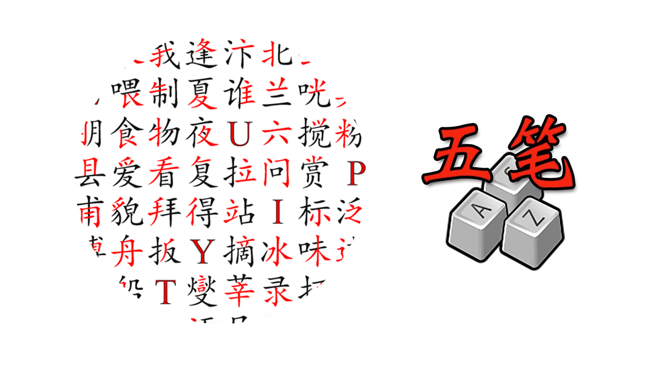学习五笔打字只须做好这件事，若想成高手，你会努力做这件事么