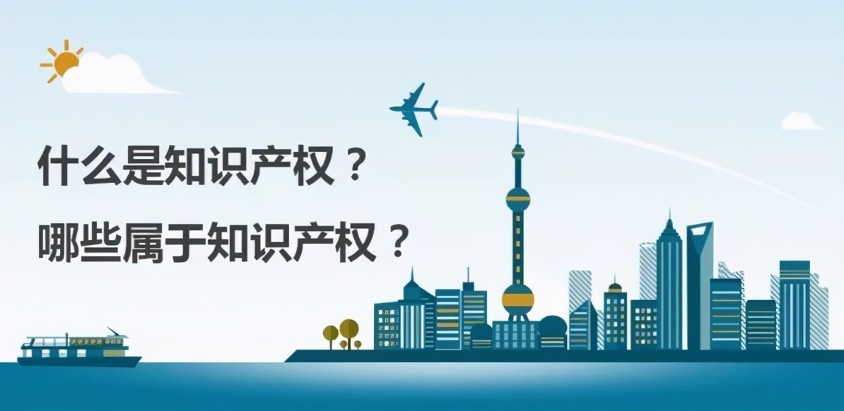 什么是知识产权,