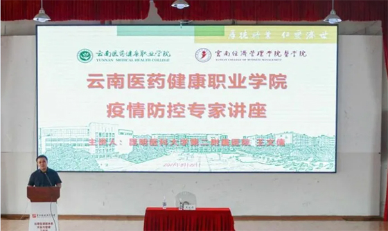 云南医药健康职业学院举办新冠肺炎疫情防控专题讲座