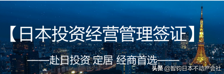 移民，日本移民，移民日本，日本投资经营管理签证，投资签证，签证，日本，日本签证，