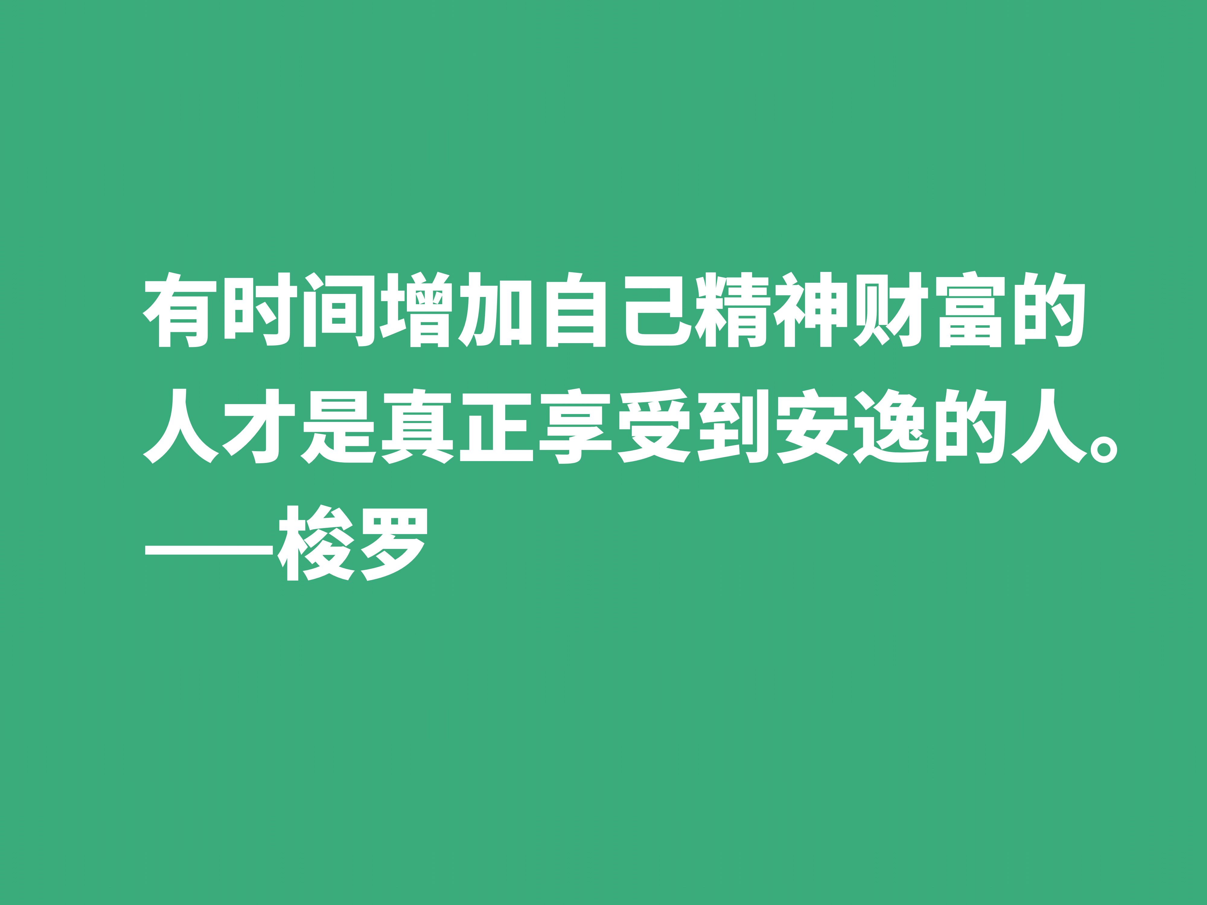 梭罗崇尚大自然，伟大作品《瓦尔登湖》中十句格言，暗含人生真谛