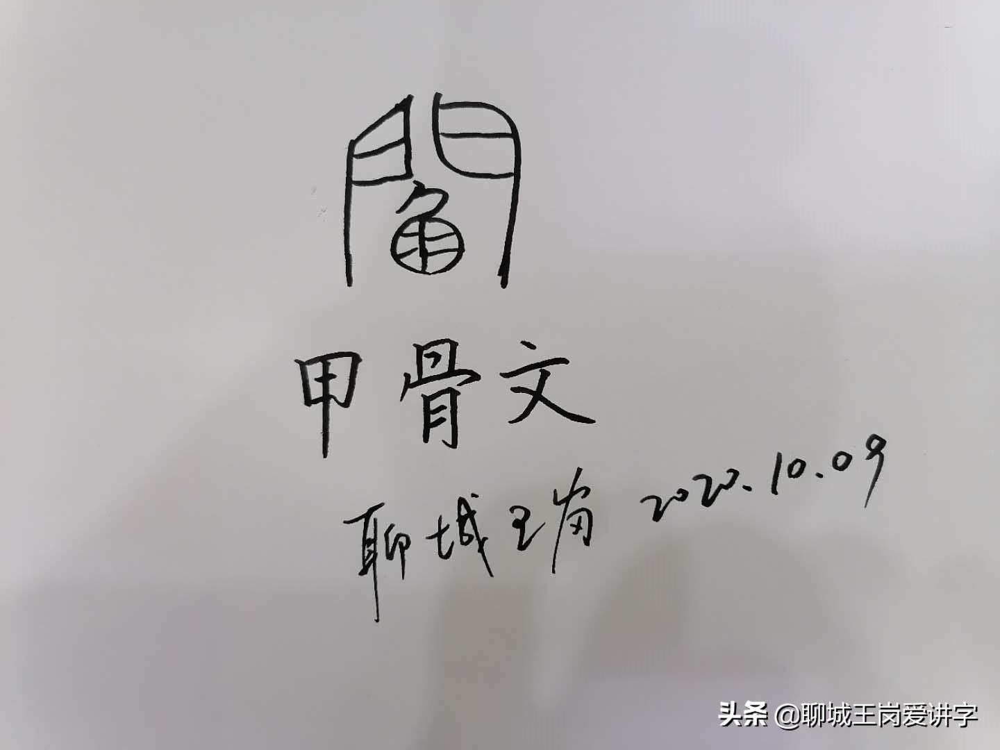 文化刨根问底：汉字“阎”和“闫”到底是不是同一个姓？