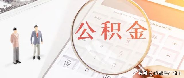一篇搞定！8月最新成都购房资格、贷款、落户方式汇总