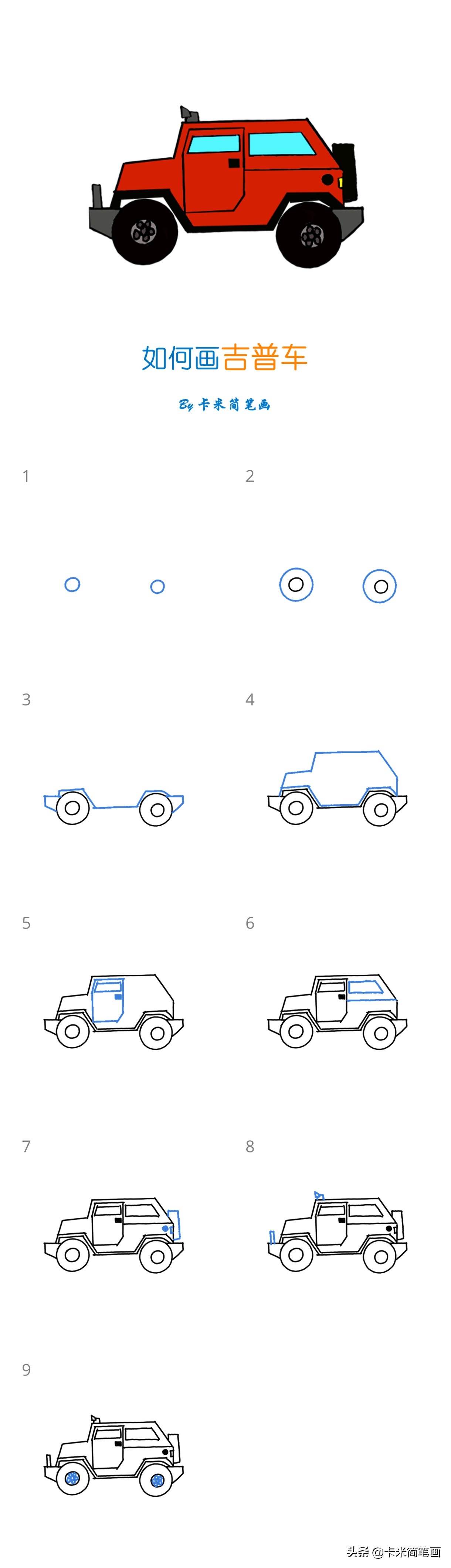 如何画一辆吉普车 - 儿童吉普车简笔画教程