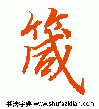 「每日一字」 箴（1742）2019.06.03