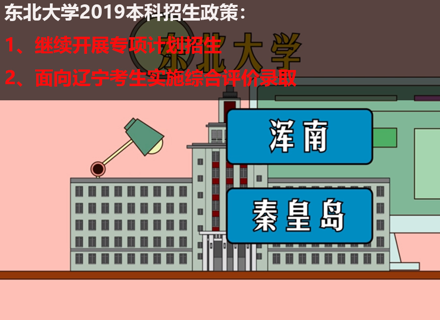 东北大学：继续开展专项计划招生 面向辽宁考生实施综合评价录取