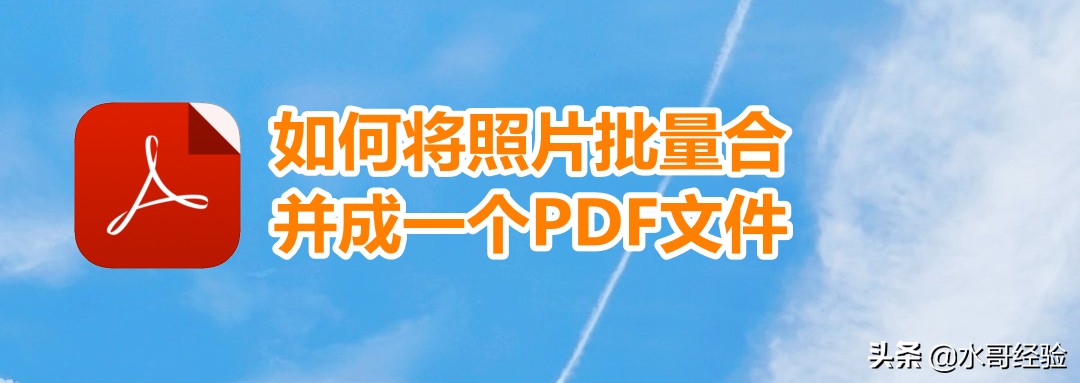 如何将多张照片批量合并为一个PDF文件