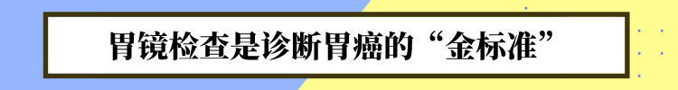 胃癌一发现就是中晚期？1个检查，助你早点避开胃癌