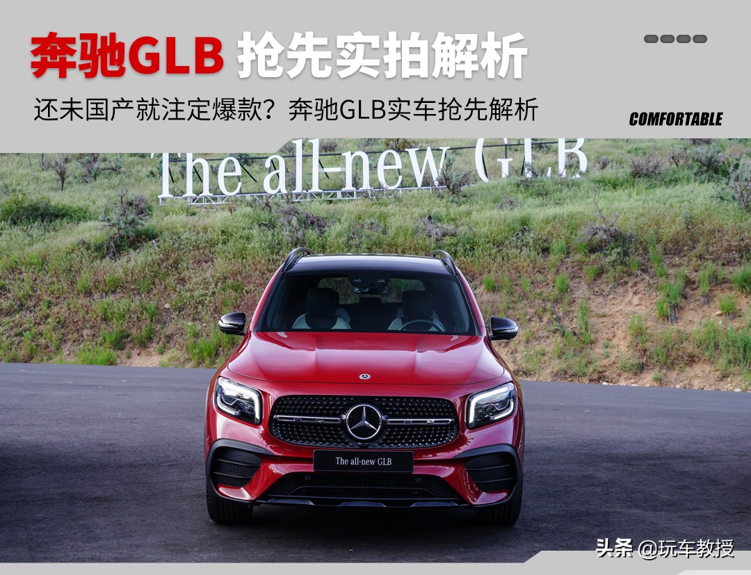奔驰首款7座紧凑SUV还带越野能力！深度解析全新GLB