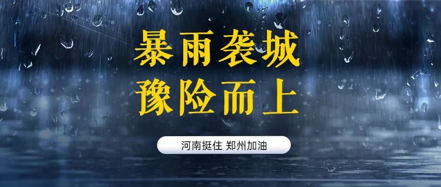 河南，中！15句文案助力抗洪救灾