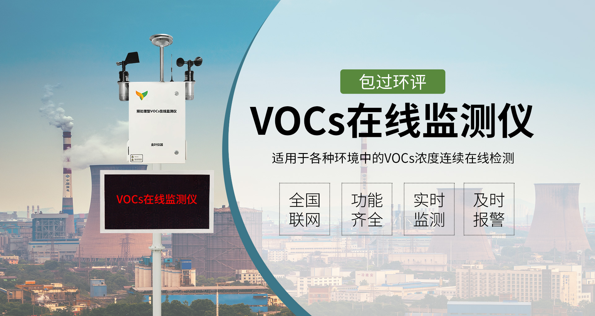 為了控制大氣污染，安裝VOCS在線監測設備的必要性
