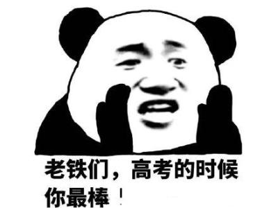 搞笑高考专用表情包，高考搞笑动态图gif，祝福高考搞笑图片