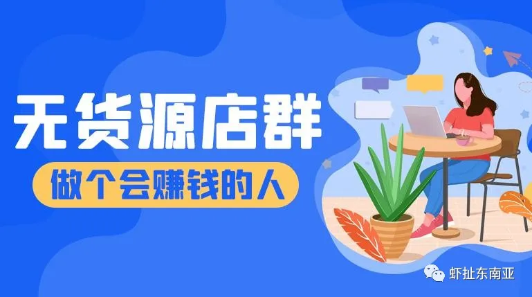 你对“无货源店群”真的算得上是理解吗！？更别说懂了