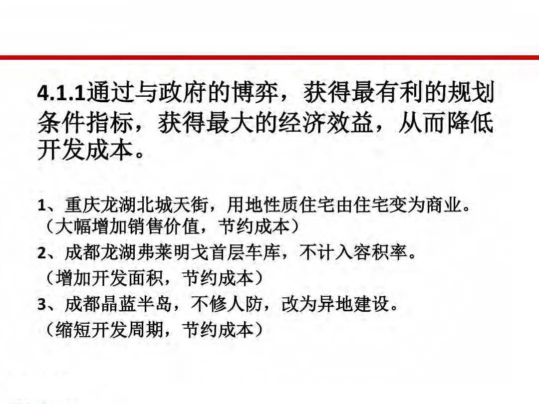 房地产设计阶段成本优化管控及龙湖经验分享