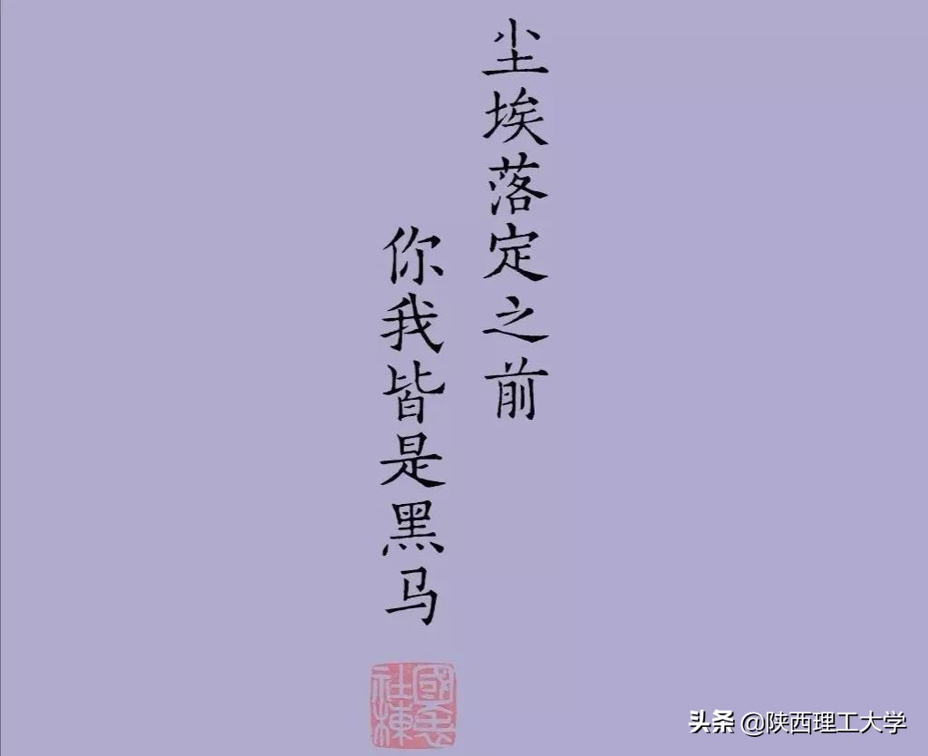 “研”而有信 | 2020年考研倒计时，来自陕西理工大学的温馨提示