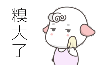 这下糗大了,这么直白的话,如此浅显的道理我当时怎么就没明白过来涅.