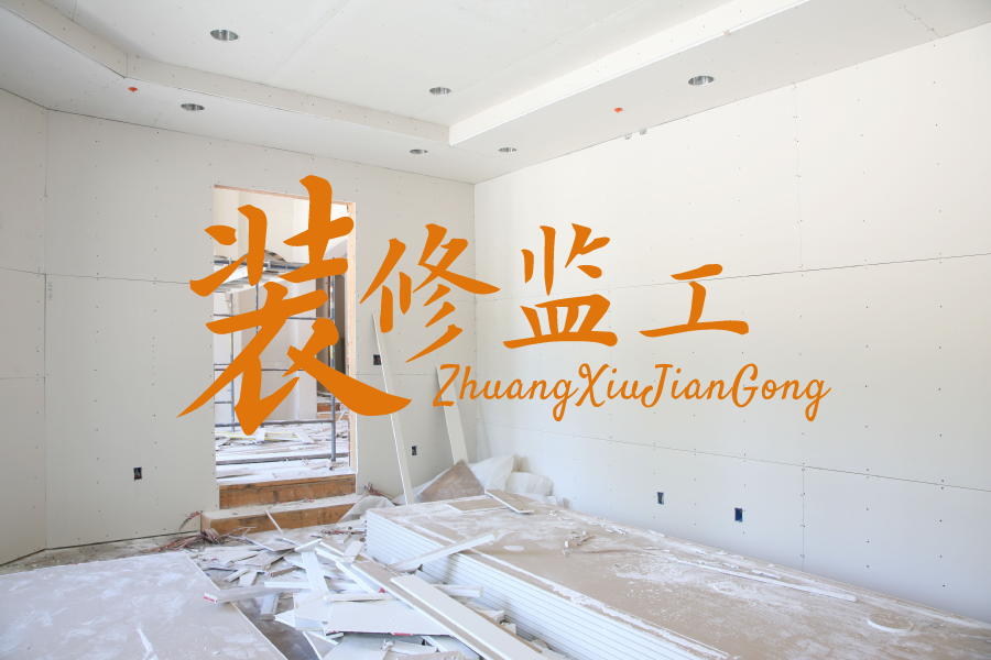 装修装潢学徒实录：从零起步，拒绝甩手掌柜的匠心之路