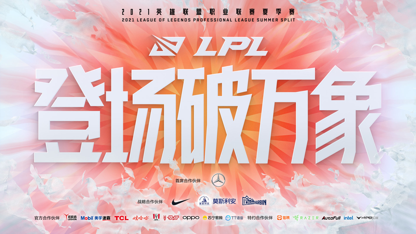 2021lpl夏季赛什么时候开始(《英雄联盟》2021 LPL 夏季赛将于 6 月 7 日 17:00 正式开启)