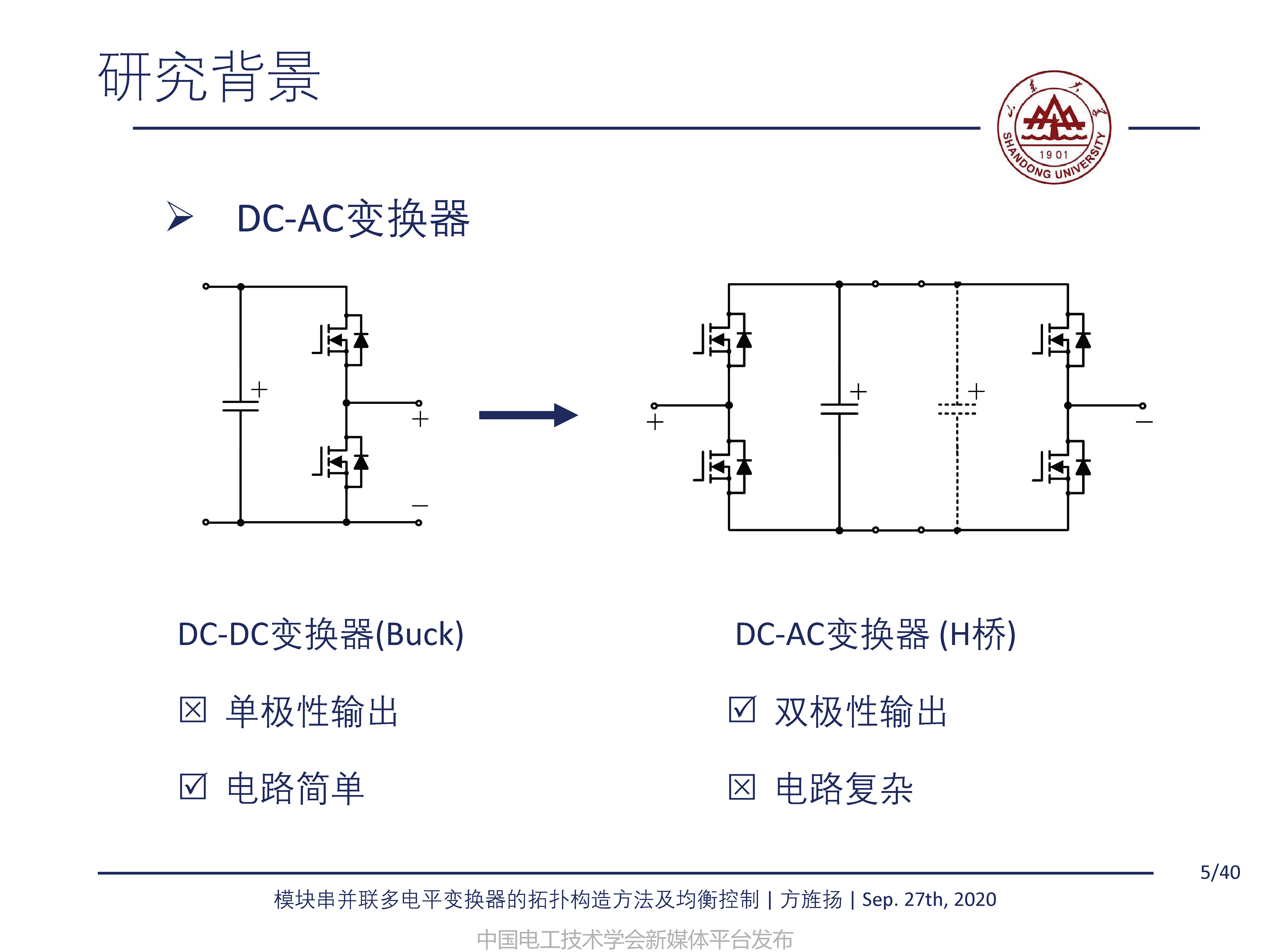 山东大学方旌扬教授：模块串并联多电平变换器的拓扑构造方法