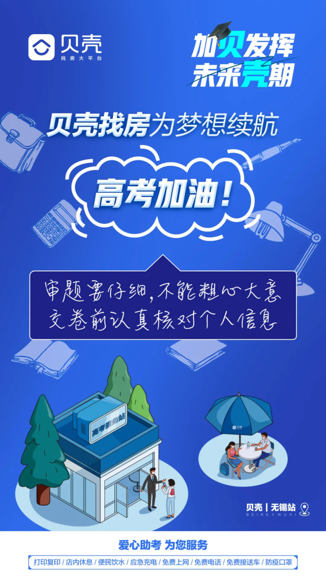 备战高考，贝壳无锡联合6大新经纪品牌开启2021“高考服务站”