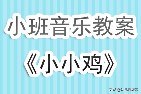 幼儿园小班音乐教案《小小鸡》含反思