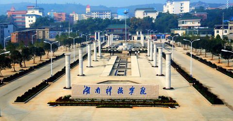 湖南的一些普通高等院校（二）