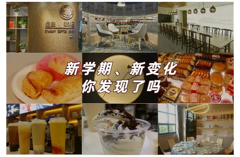 新学期复旦咖吧、餐厅打卡指南，来解锁惊喜吧
