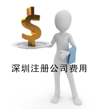 「财税课堂」深圳注册公司各流程所需费用，建议收藏备用