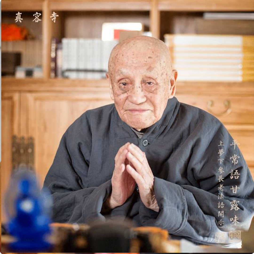 梦参长老：我读诵十年《金刚经》后悟得了什么？