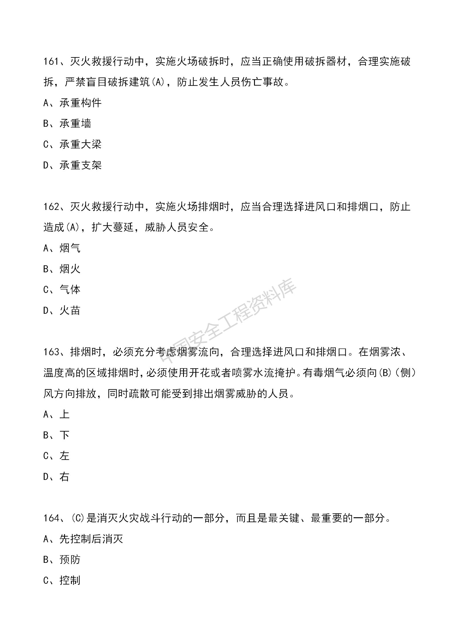 安全知识竞赛题库单项选择题（210题）