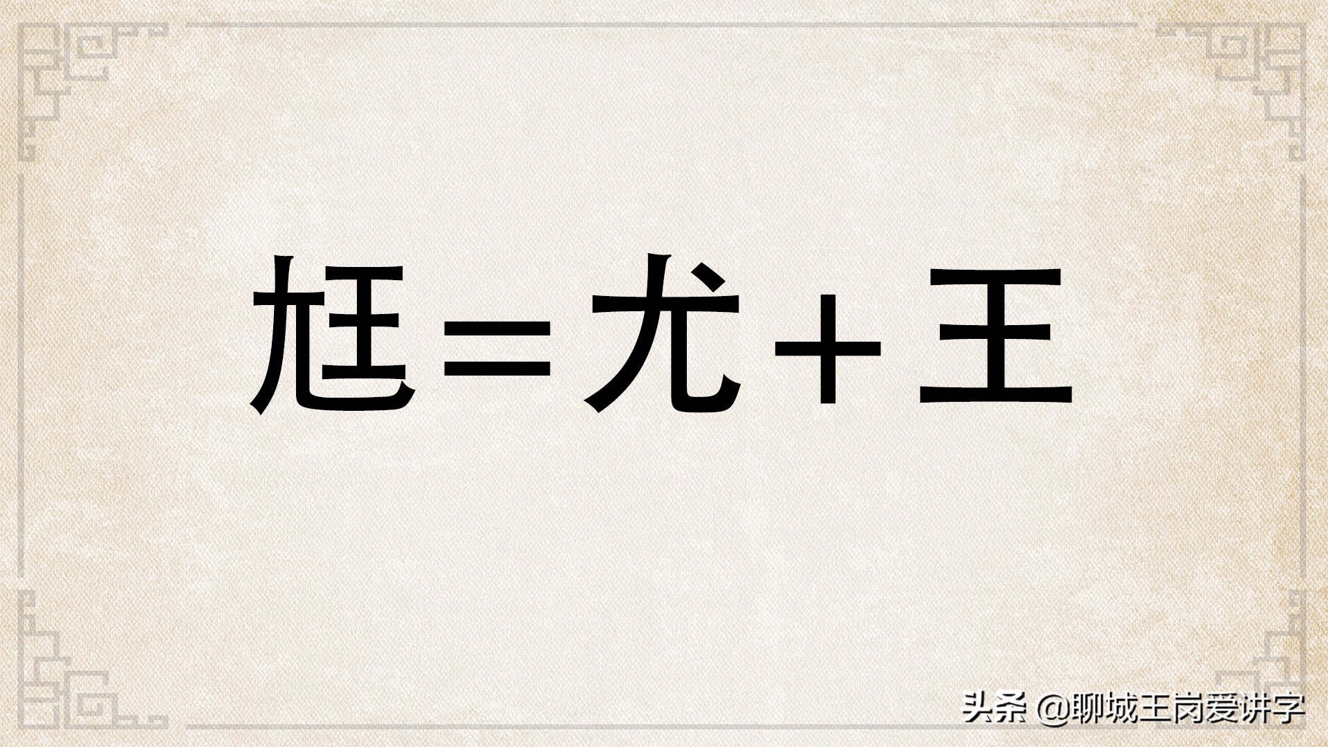 文化怪谈：汉字“尪”和“尩”你见过吗？它们是什么意思？