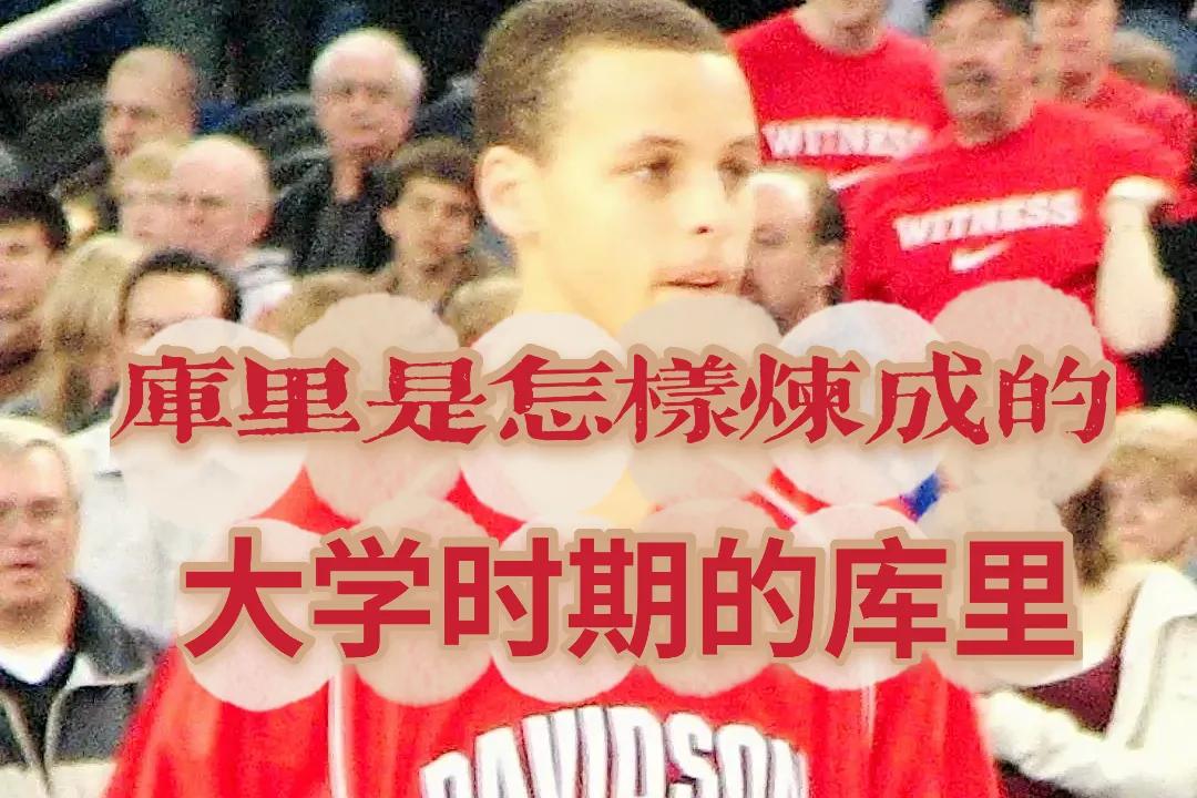 库里为什么21岁才进nba(库里是怎样炼成的：高中后的曲折，初入联盟的伤病，最终百炼成钢)