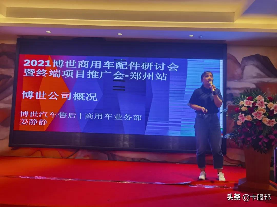 博世商用车配件研讨会暨PLAN卡服邦终端项目郑州站招募会圆满举行