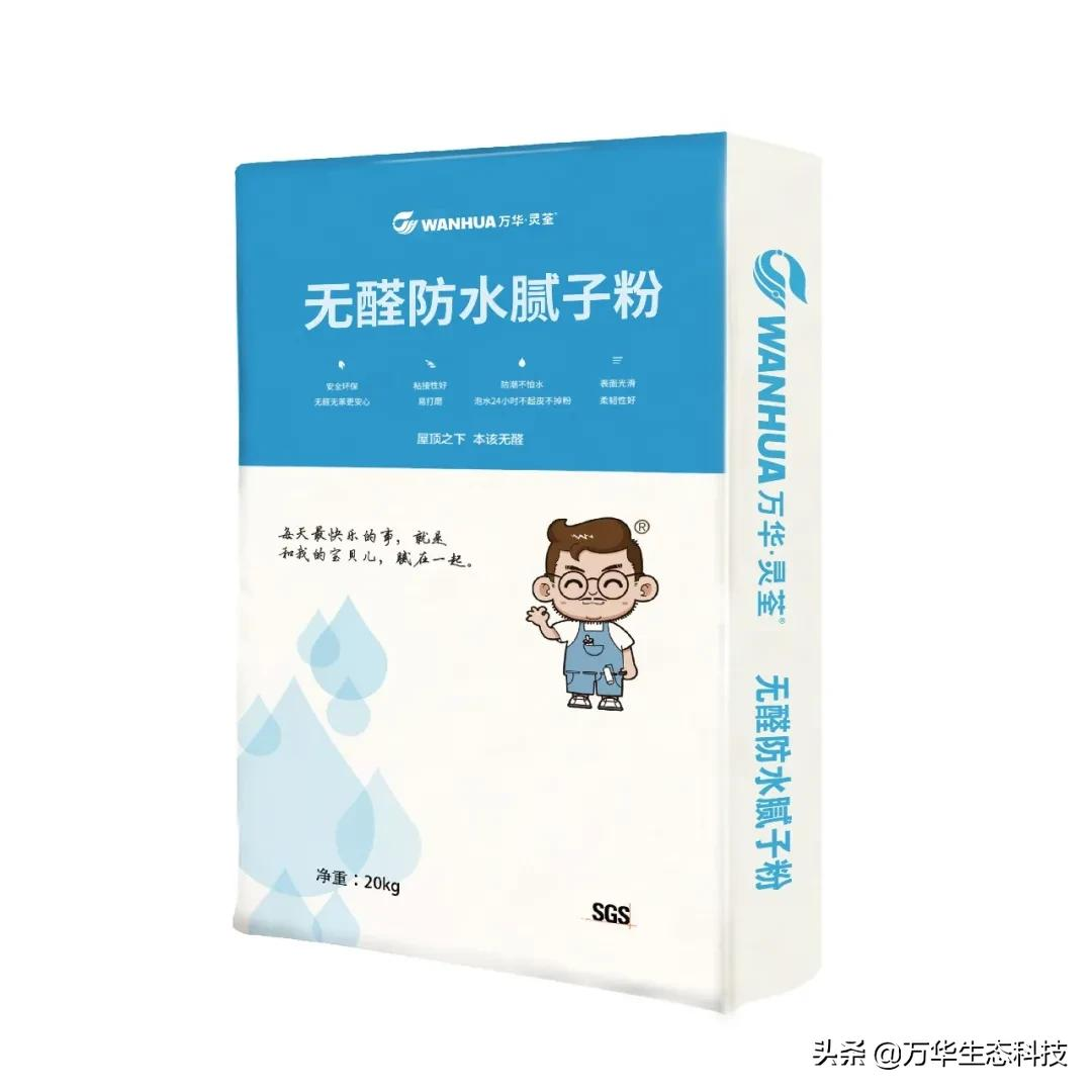 万华灵荃无醛防水腻子 | 无醛、防水、不起皮、不掉粉