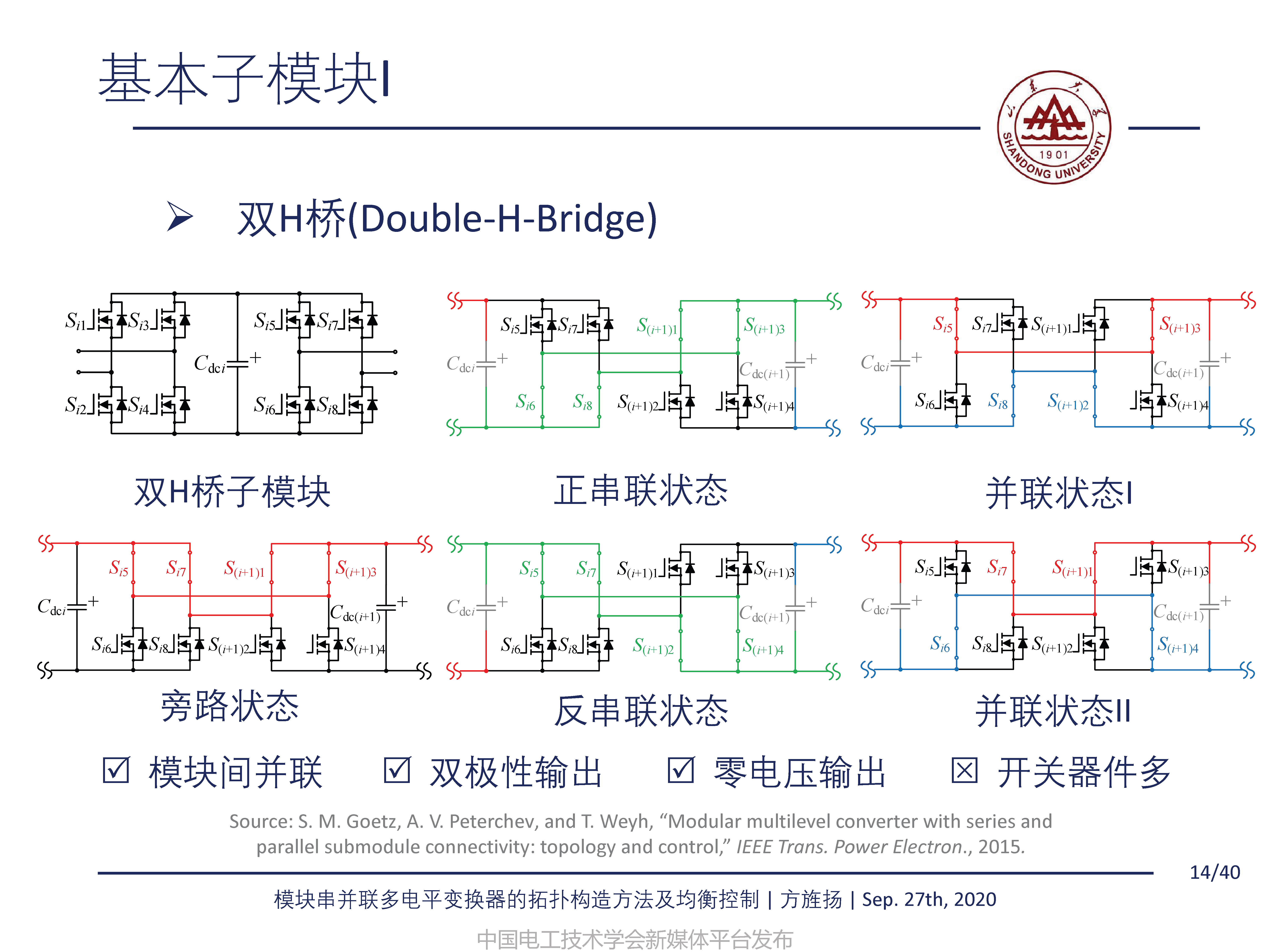 山东大学方旌扬教授：模块串并联多电平变换器的拓扑构造方法