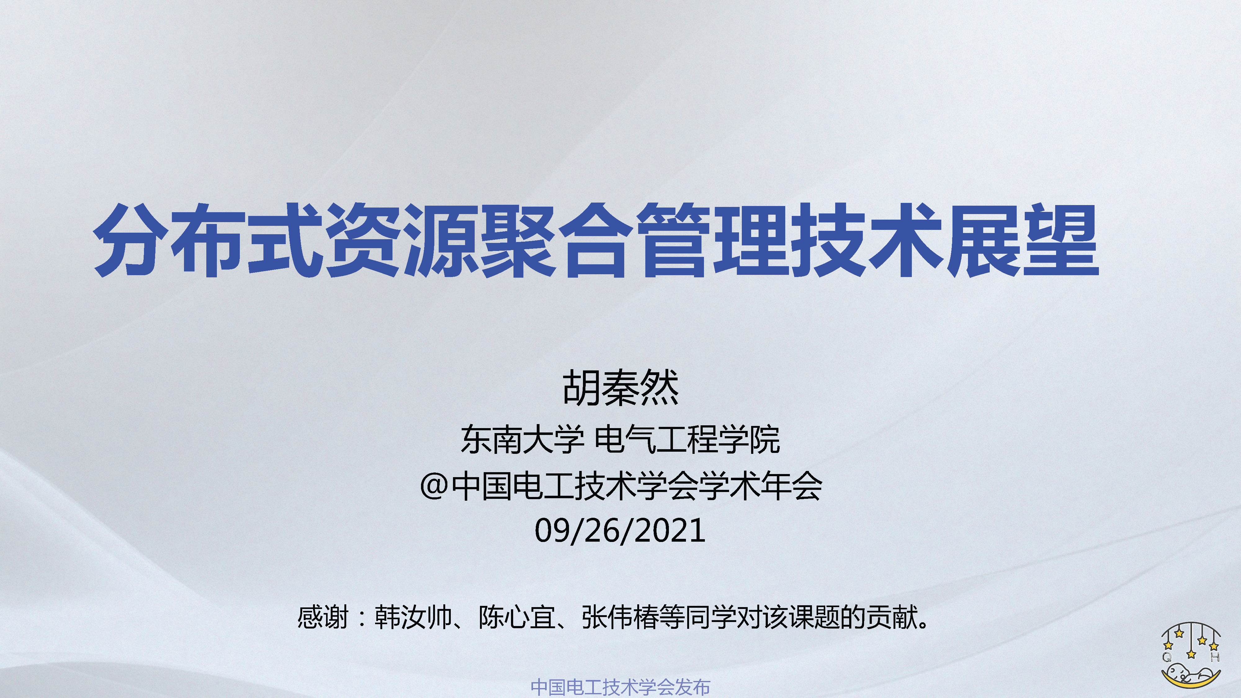 东南大学胡秦然副研究员：分布式资源聚合管理技术展望