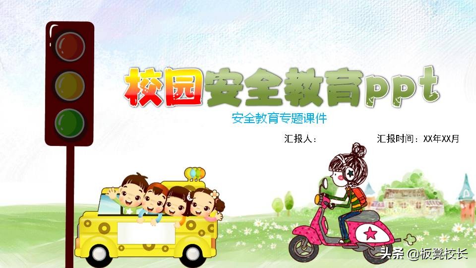 校园安全主题班会课件ppt，交通校园活动劳动食品安全，快收藏吧