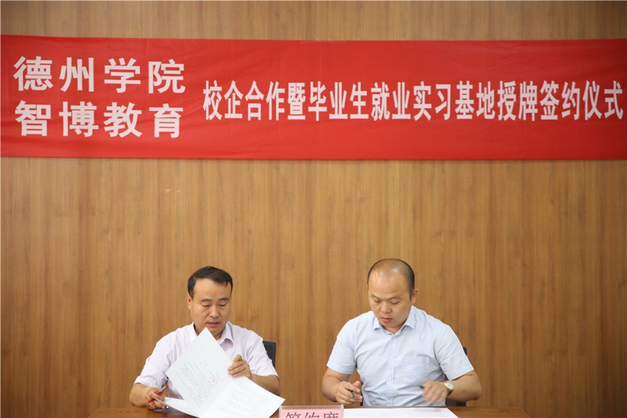 德州学院与智博教育校企合作暨毕业生就业基地授牌仪式顺利举行！