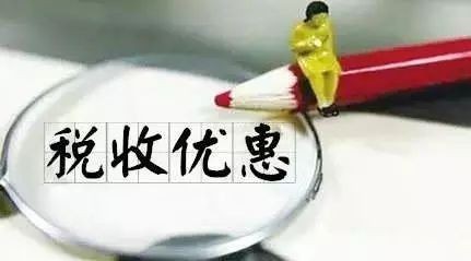 企业节税最常用方法：税收洼地优惠政策，合理节税避税