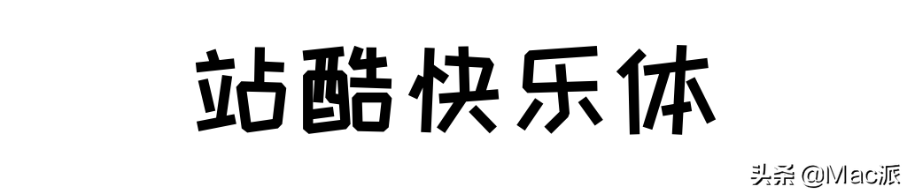 分享几款免费商用中文字体