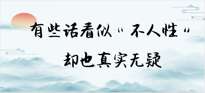 有些话看似“没人性”，却也道出了些许无奈