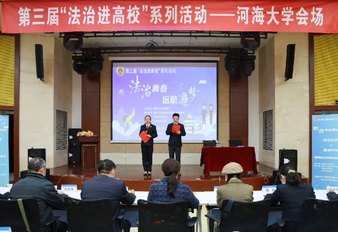【地方检察】南京江宁开发区：第三届“法治进高校”系列活动走进河海大学