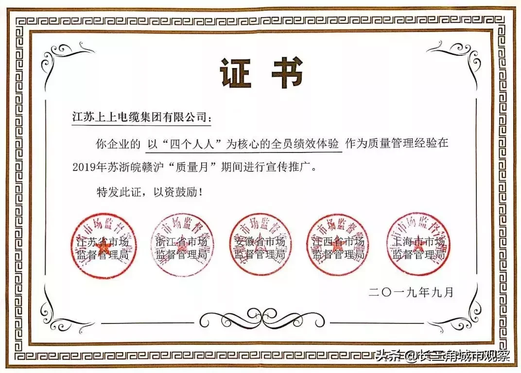 上上电缆获评“2019苏浙皖赣沪质量管理优秀企业”