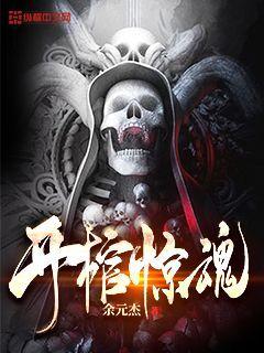 一百部高人气精品完本灵异小说推荐系列（4），绝对精彩