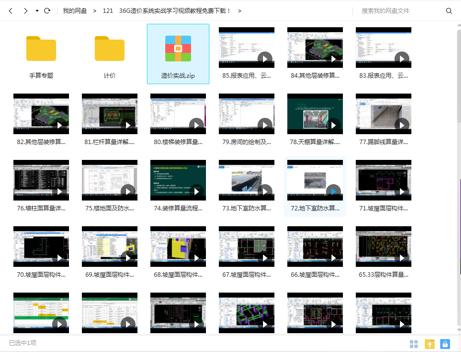 想学造价没门路？36G造价系统实战视频（手算、计价等）轻松学会