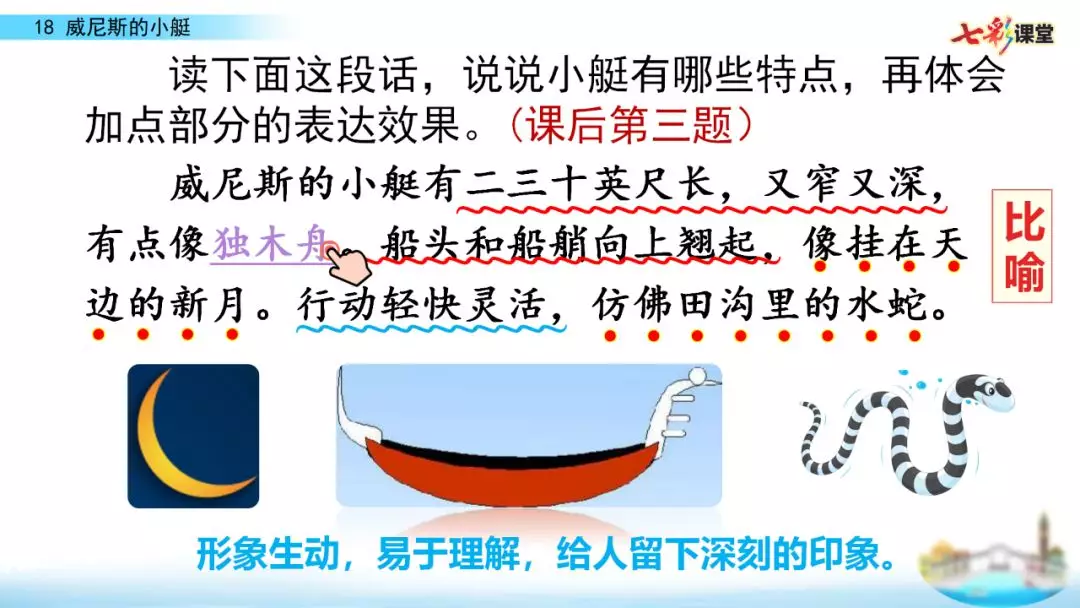 部编五年级语文下18课《威尼斯的小艇》知识点+图文解读+练习(二)