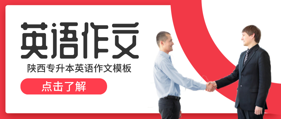 陕西专升本英语作文模板